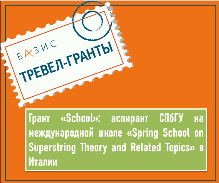 Грант «School»: аспирант Санкт-Петербургского государственного университета на международной школе «Spring School on Superstring Theory and Related Topics» в Италии